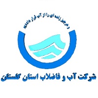 شرکت آب  و فاضلاب استان گلستان