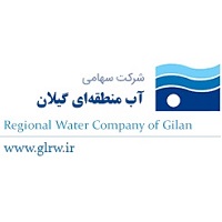 شرکت سهامی آب منطقه ای استان گیلان